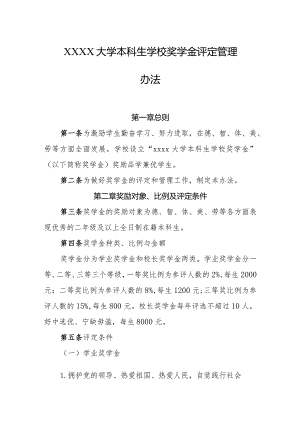 大学本科生学校奖学金评定管理办法.docx