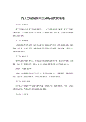 施工方案编制案例分析与优化策略.docx