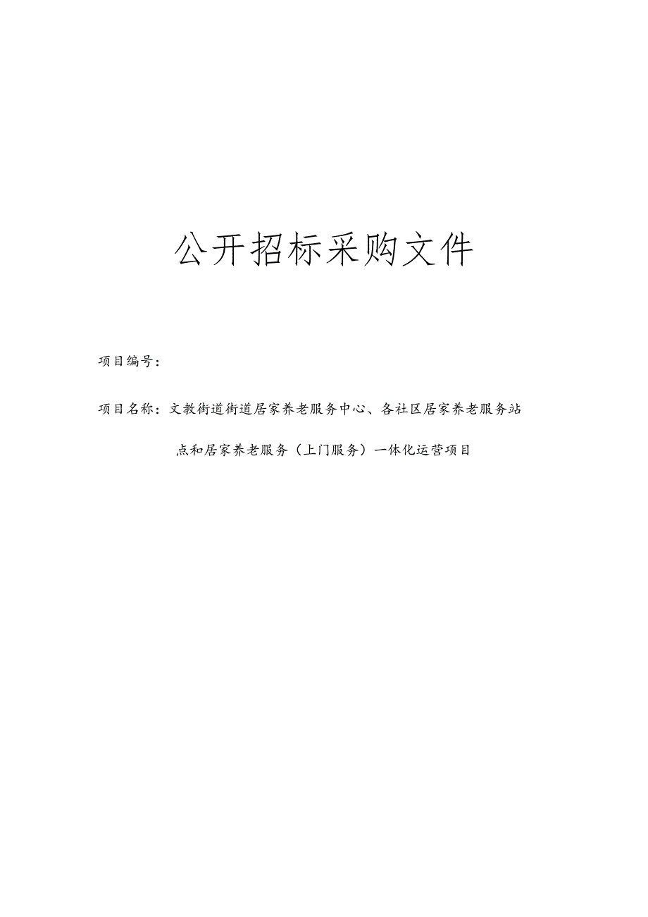 居家养老服务中心、各社区居家养老服务站点和居家养老服务（上门服务）一体化运营项目招标文件.docx_第1页