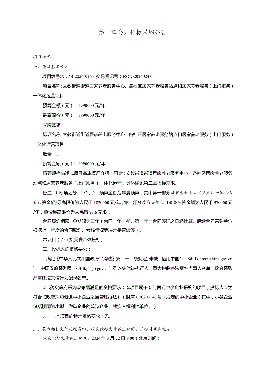 居家养老服务中心、各社区居家养老服务站点和居家养老服务（上门服务）一体化运营项目招标文件.docx_第3页