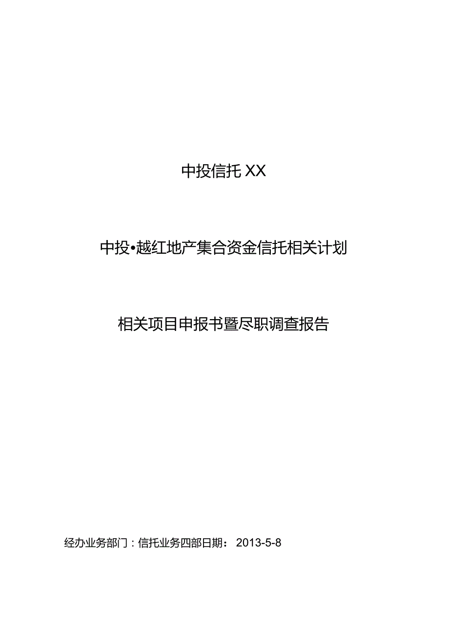 XX地产项目尽职调研报告.docx_第1页