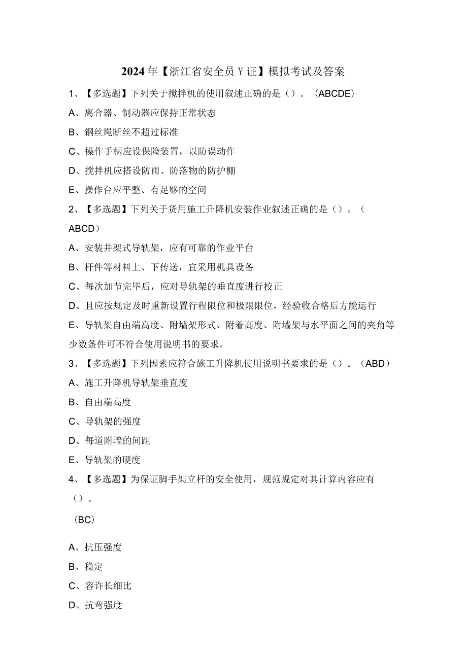 2024年【浙江省安全员-C证】模拟考试及答案.docx_第1页