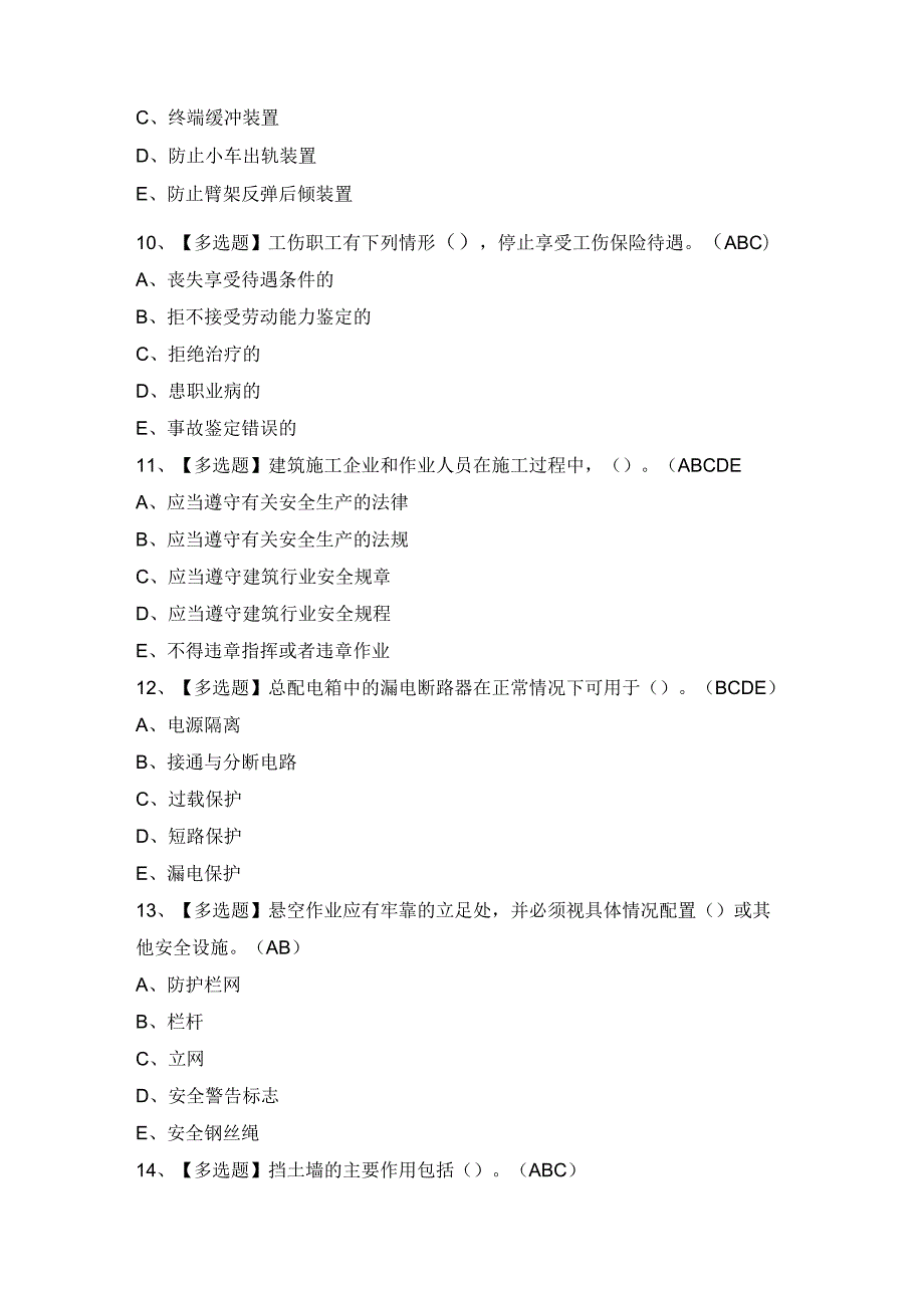 2024年【浙江省安全员-C证】模拟考试及答案.docx_第3页