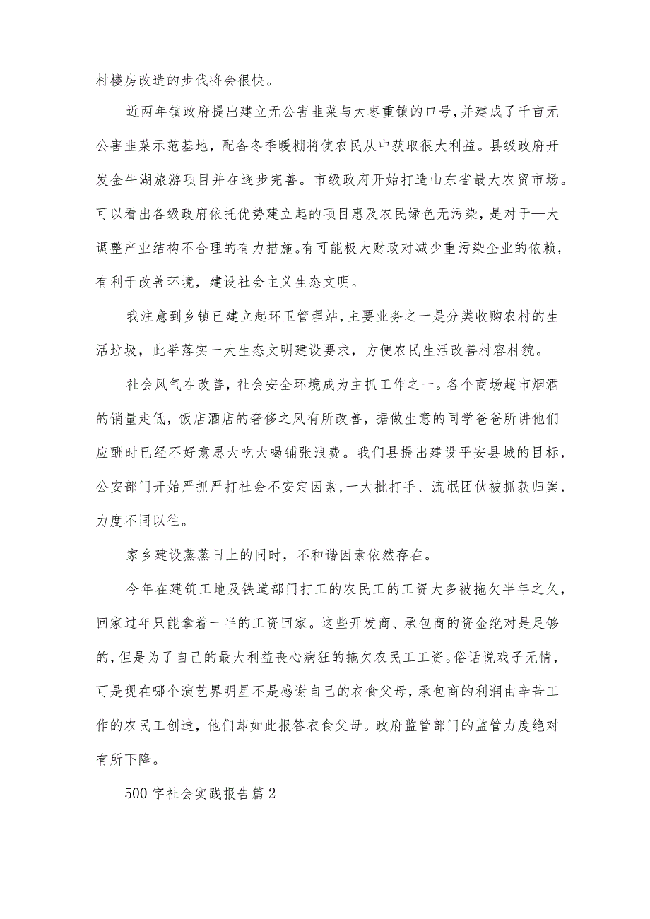 500字社会实践报告（30篇）.docx_第2页