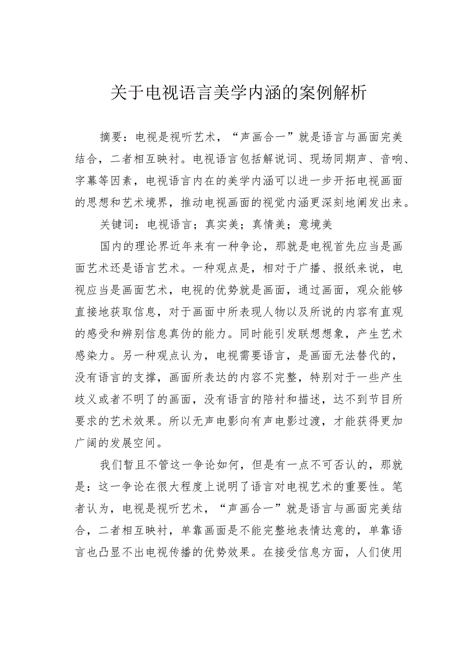 关于电视语言美学内涵的案例解析.docx_第1页