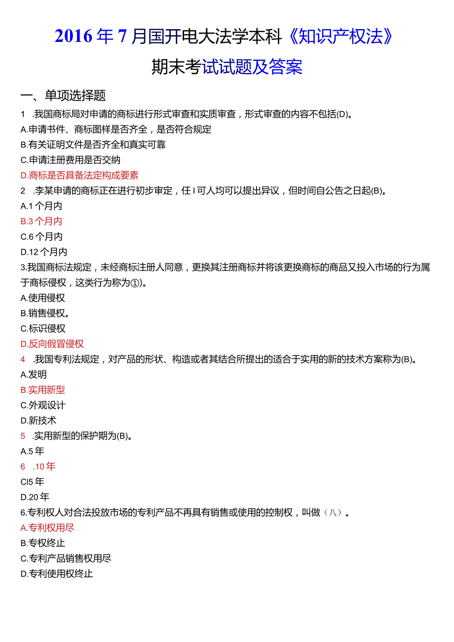 2016年7月国开电大法学本科《知识产权法》期末考试试题及答案.docx_第1页