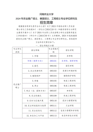 2024河南农业大学在职研究生招生简章.docx