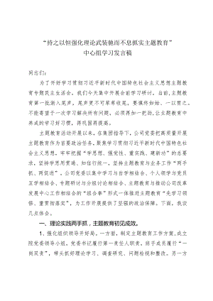 “持之以恒强化理论武装驰而不息抓实主题教育”中心组学习发言稿.docx