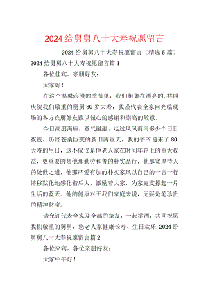 2024给舅舅八十大寿祝福留言.docx