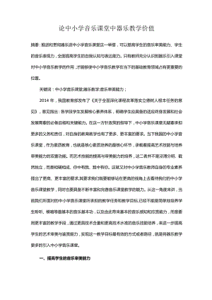 论中小学音乐课堂中器乐教学价值.docx