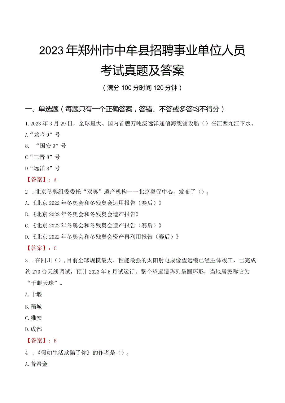 2023年郑州市中牟县招聘事业单位人员考试真题及答案.docx_第1页