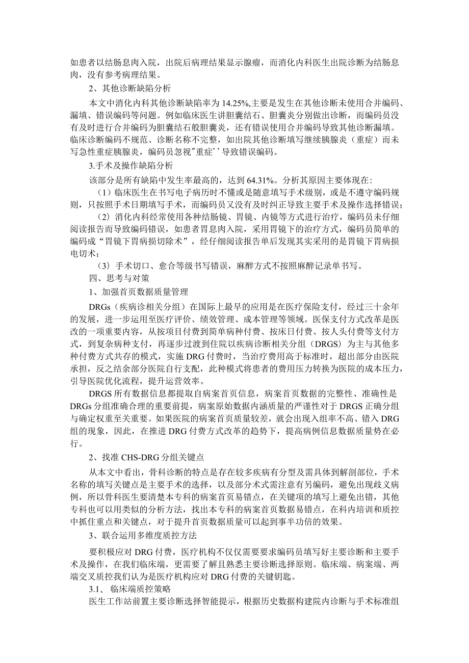 DRG付费中的消化内科编码常见问题及对策.docx_第2页