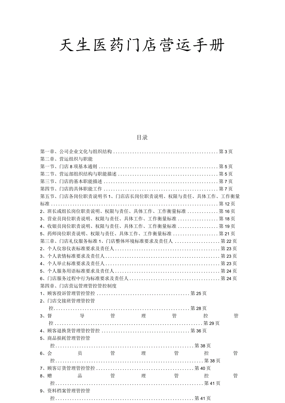 XX医药门店管理管控运营手册.docx_第1页