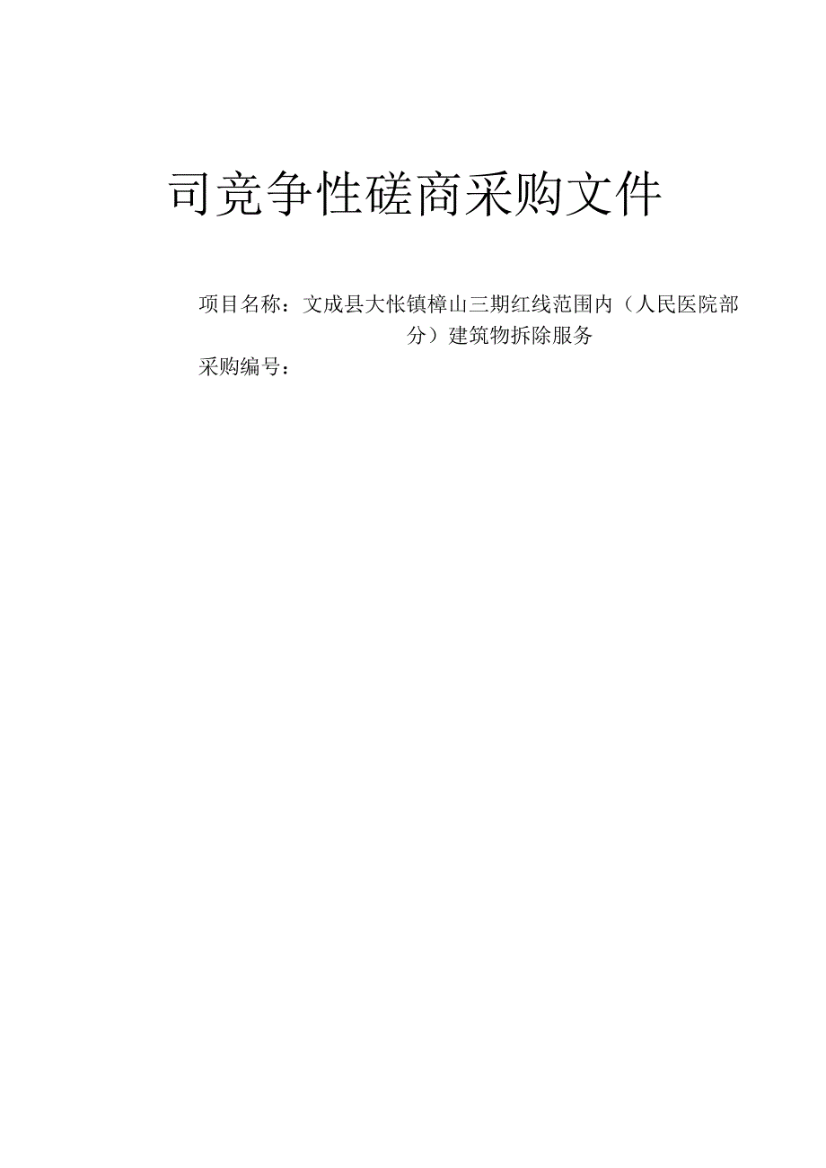 大峃镇樟山三期红线范围内（人民医院部分）建筑物拆除服务招标文件.docx_第1页