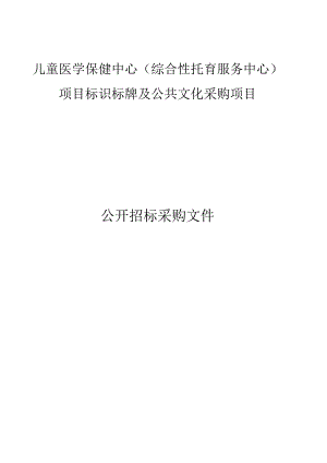 儿童医学保健中心（综合性托育服务中心）项目标识标牌及公共文化采购项目招标文件.docx