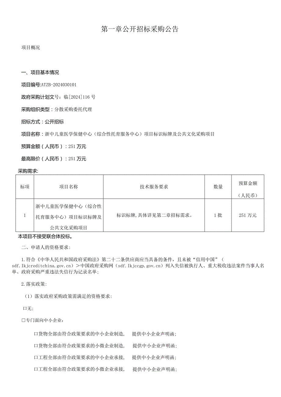 儿童医学保健中心（综合性托育服务中心）项目标识标牌及公共文化采购项目招标文件.docx_第3页