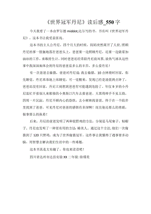 《世界冠军丹尼》读后感_550字.docx