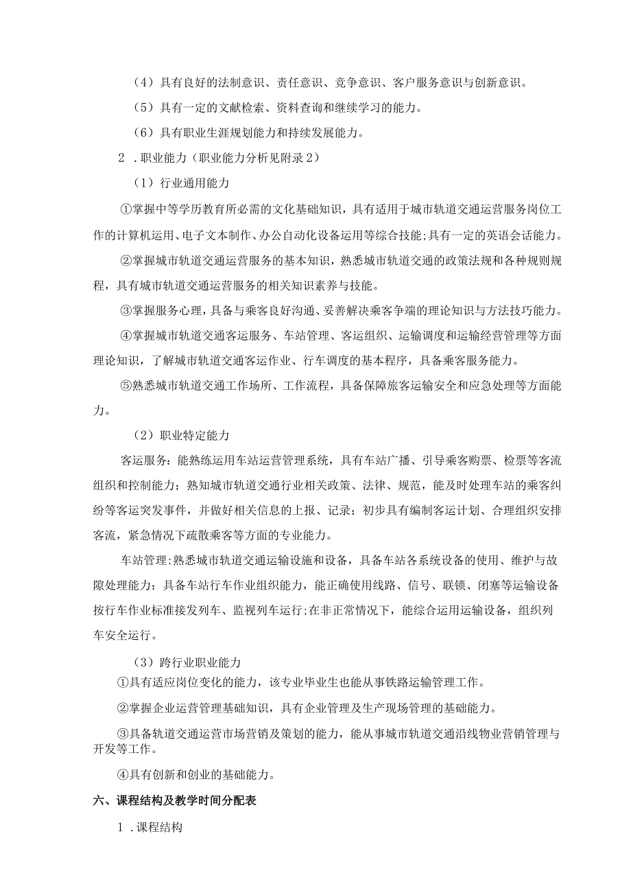 职业学校城市轨道交通运输服务专业人才培养方案.docx_第2页