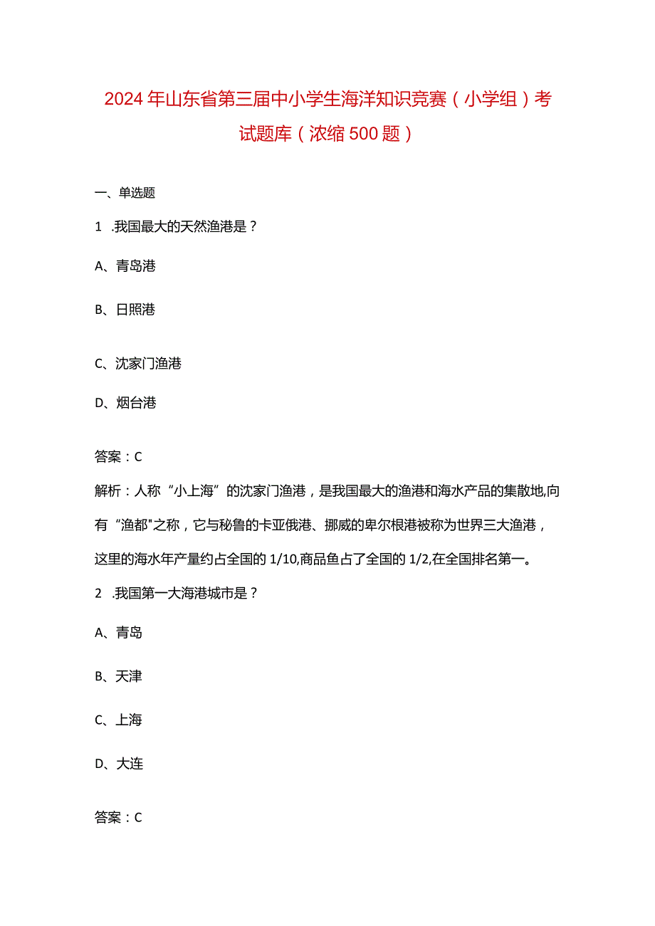 2024年山东省第三届中小学生海洋知识竞赛（小学组）考试题库（浓缩500题）.docx_第1页