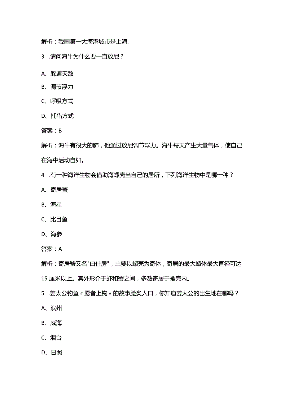 2024年山东省第三届中小学生海洋知识竞赛（小学组）考试题库（浓缩500题）.docx_第2页