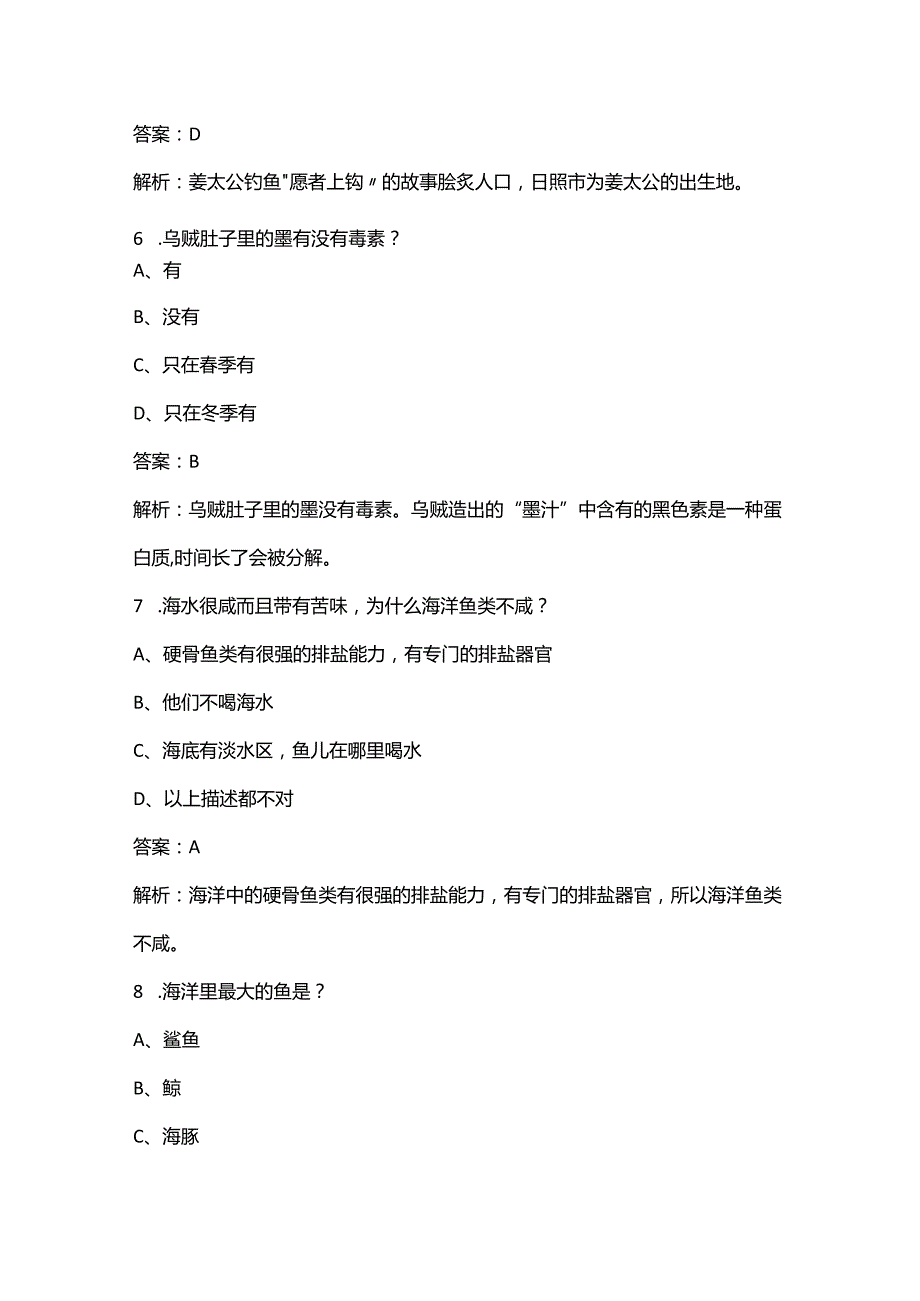 2024年山东省第三届中小学生海洋知识竞赛（小学组）考试题库（浓缩500题）.docx_第3页