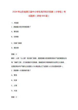 2024年山东省第三届中小学生海洋知识竞赛（小学组）考试题库（浓缩500题）.docx