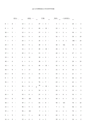 100以内整数除法计算竞赛考核题.docx