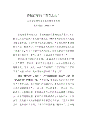 高辉：跨越百年的“青春之约”（20220510）.docx