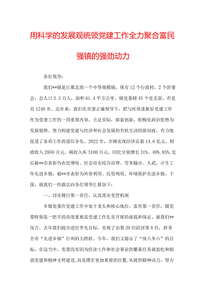 用科学的发展观统领党建工作全力聚合富民强镇的强劲动力.docx