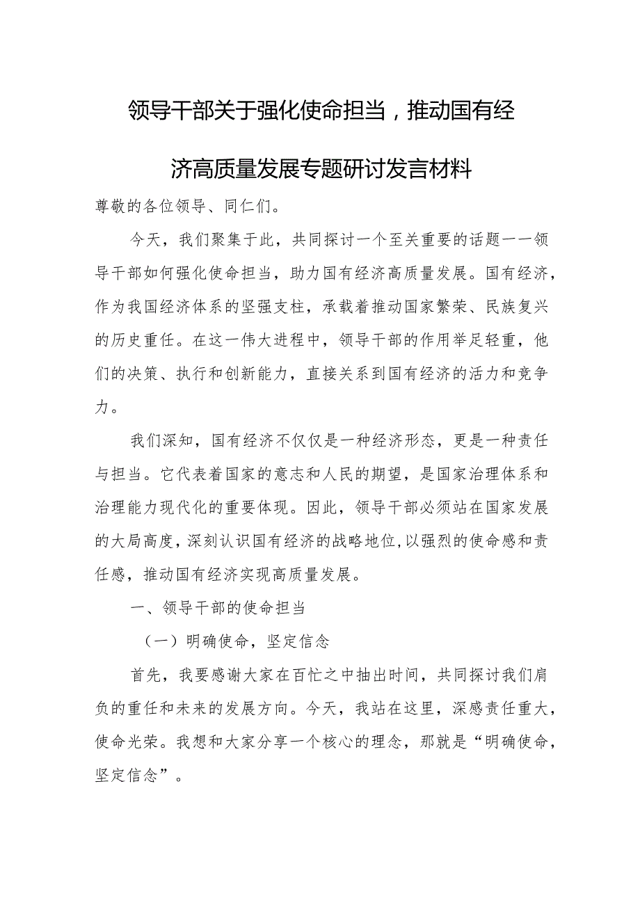 领导干部关于强化使命担当推动国有经济高质量发展专题研讨发言材料.docx_第1页