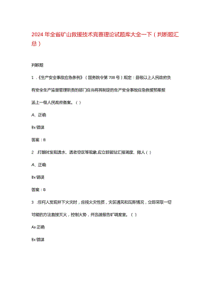 2024年全省矿山救援技术竞赛理论试题库大全-下（判断题汇总）.docx