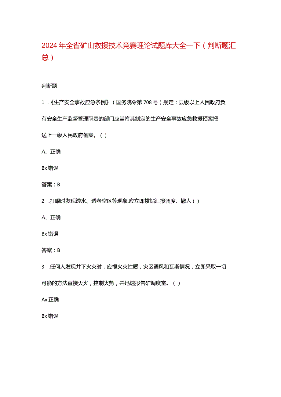 2024年全省矿山救援技术竞赛理论试题库大全-下（判断题汇总）.docx_第1页