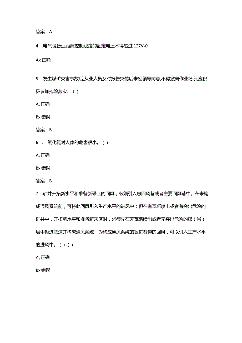 2024年全省矿山救援技术竞赛理论试题库大全-下（判断题汇总）.docx_第2页