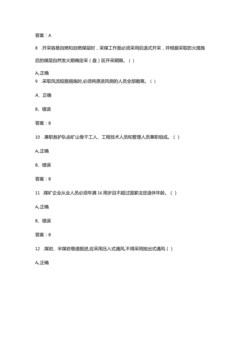 2024年全省矿山救援技术竞赛理论试题库大全-下（判断题汇总）.docx_第3页