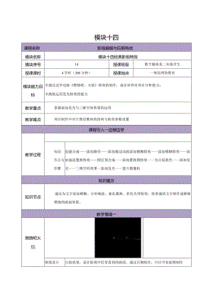 《Premiere+AfterEffects影视编辑与后期制作（第2版）》教案--模块14经典影视特效.docx