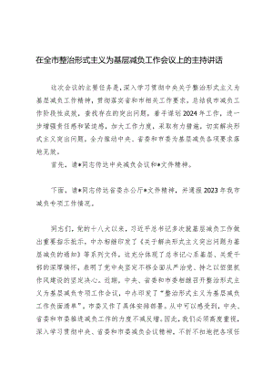 （2篇）在全市整治形式主义为基层减负工作会议上的主持讲话立足职能深耕细作开拓创新不断开创社区治理新局面交流发言.docx