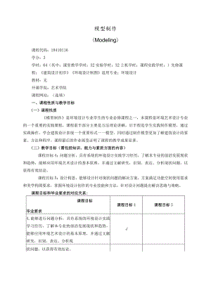 18410116模型制作大学高校课程教学大纲.docx