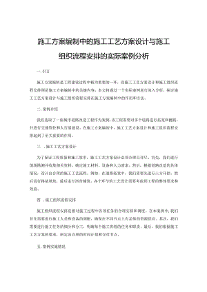 施工方案编制中的施工工艺方案设计与施工组织流程安排的实际案例分析.docx