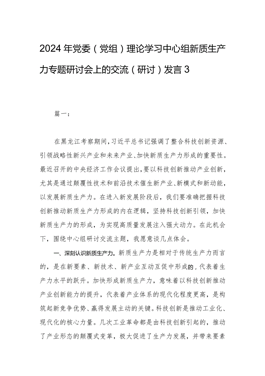 2024年党委（党组）理论学习中心组新质生产力专题研讨会上的交流（研讨）发言3篇.docx_第1页