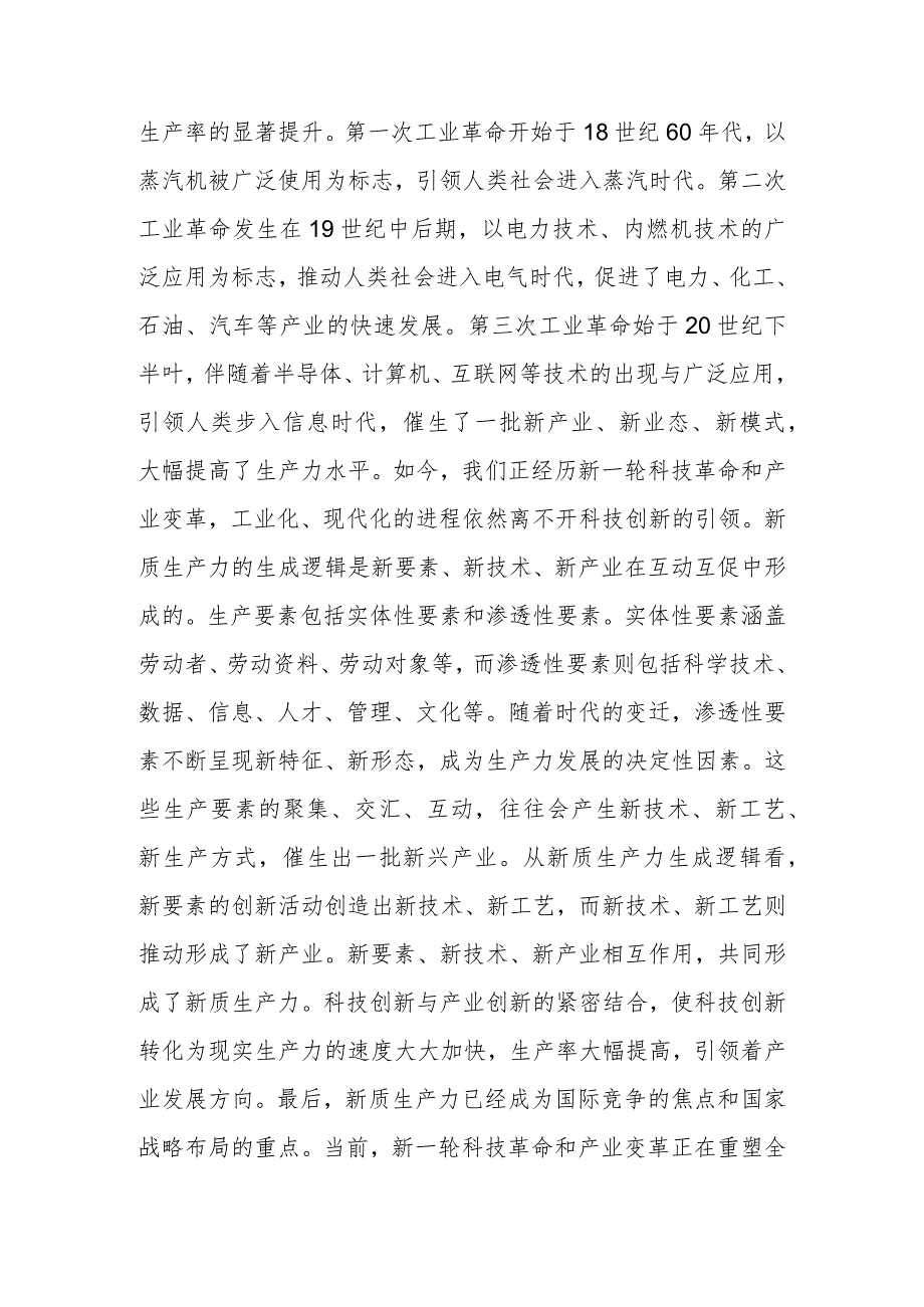 2024年党委（党组）理论学习中心组新质生产力专题研讨会上的交流（研讨）发言3篇.docx_第2页