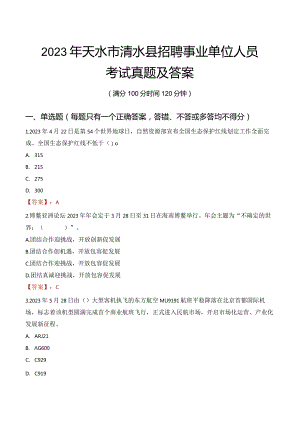 2023年天水市清水县招聘事业单位人员考试真题及答案.docx