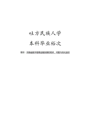 河南省数字普惠金融发展的现状、问题与优化途径.docx