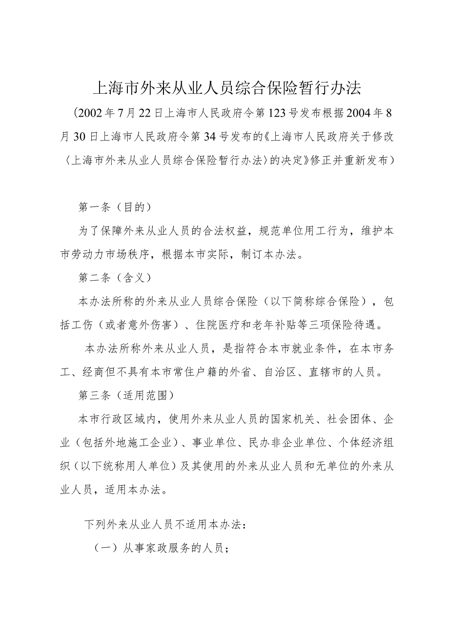 《上海市外来从业人员综合保险暂行办法》（根据2004年8月30日上海市人民政府令第34号修正）.docx_第1页