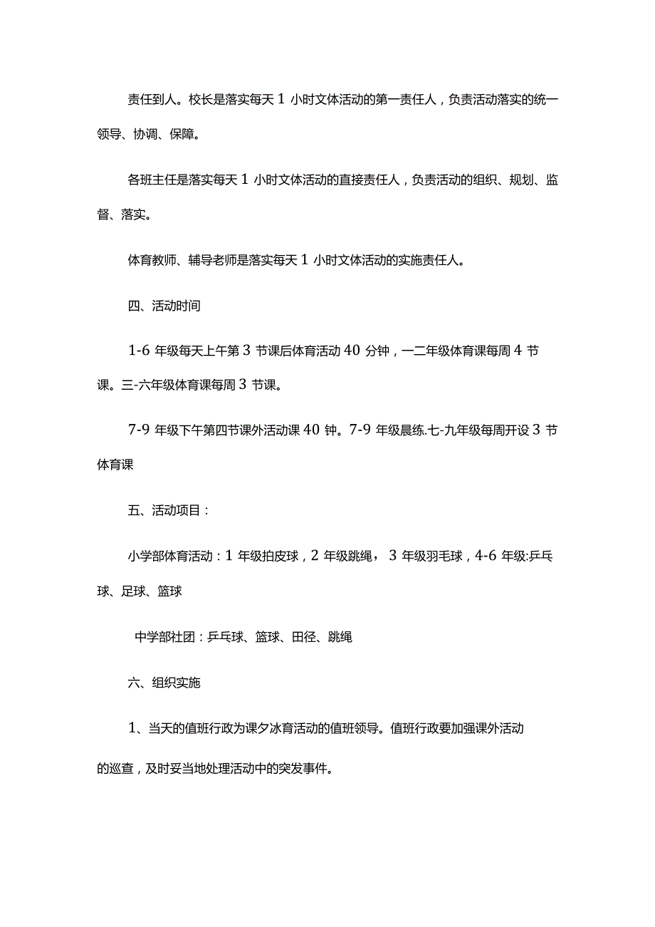 西湖学校落实每天一小时课外文体活动实施方案.docx_第2页