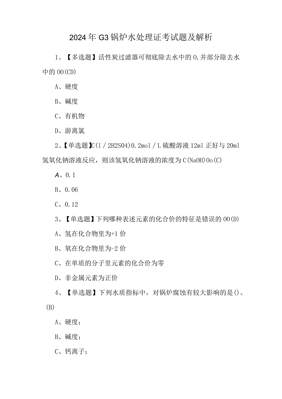 2024年G3锅炉水处理证考试题及解析.docx_第1页