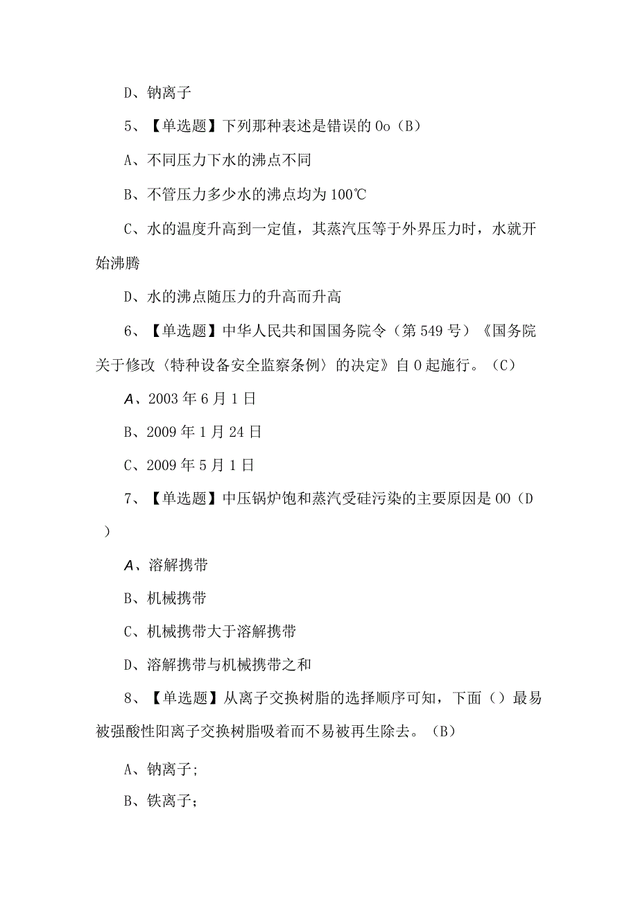 2024年G3锅炉水处理证考试题及解析.docx_第2页