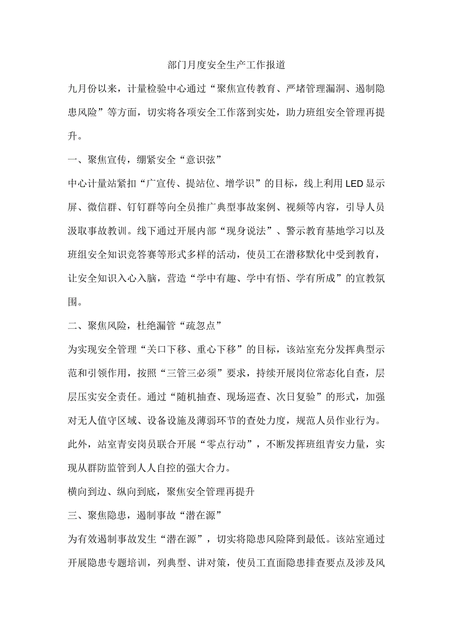 部门月度安全生产工作报道.docx_第1页