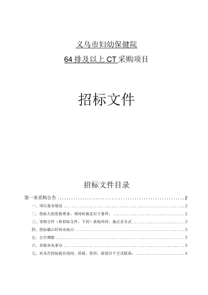 妇幼保健院64排及以上CT采购招标文件.docx