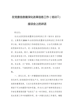 在党委信息暨深化改革信息工作（培训）座谈会上的讲话.docx