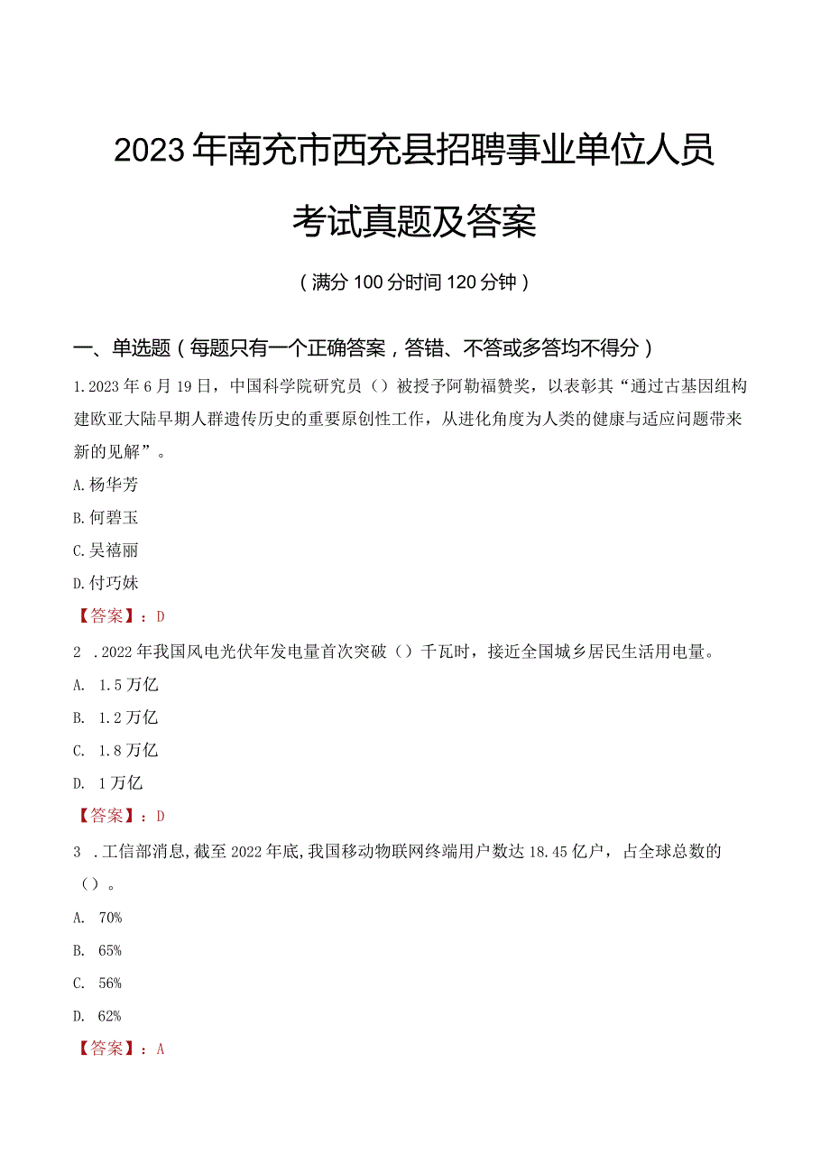 2023年南充市西充县招聘事业单位人员考试真题及答案.docx_第1页